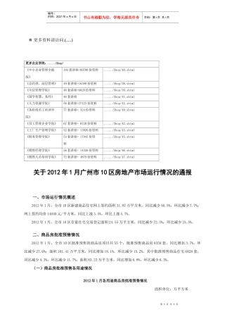 某年1月广州市10区房地产市场运行情况报告