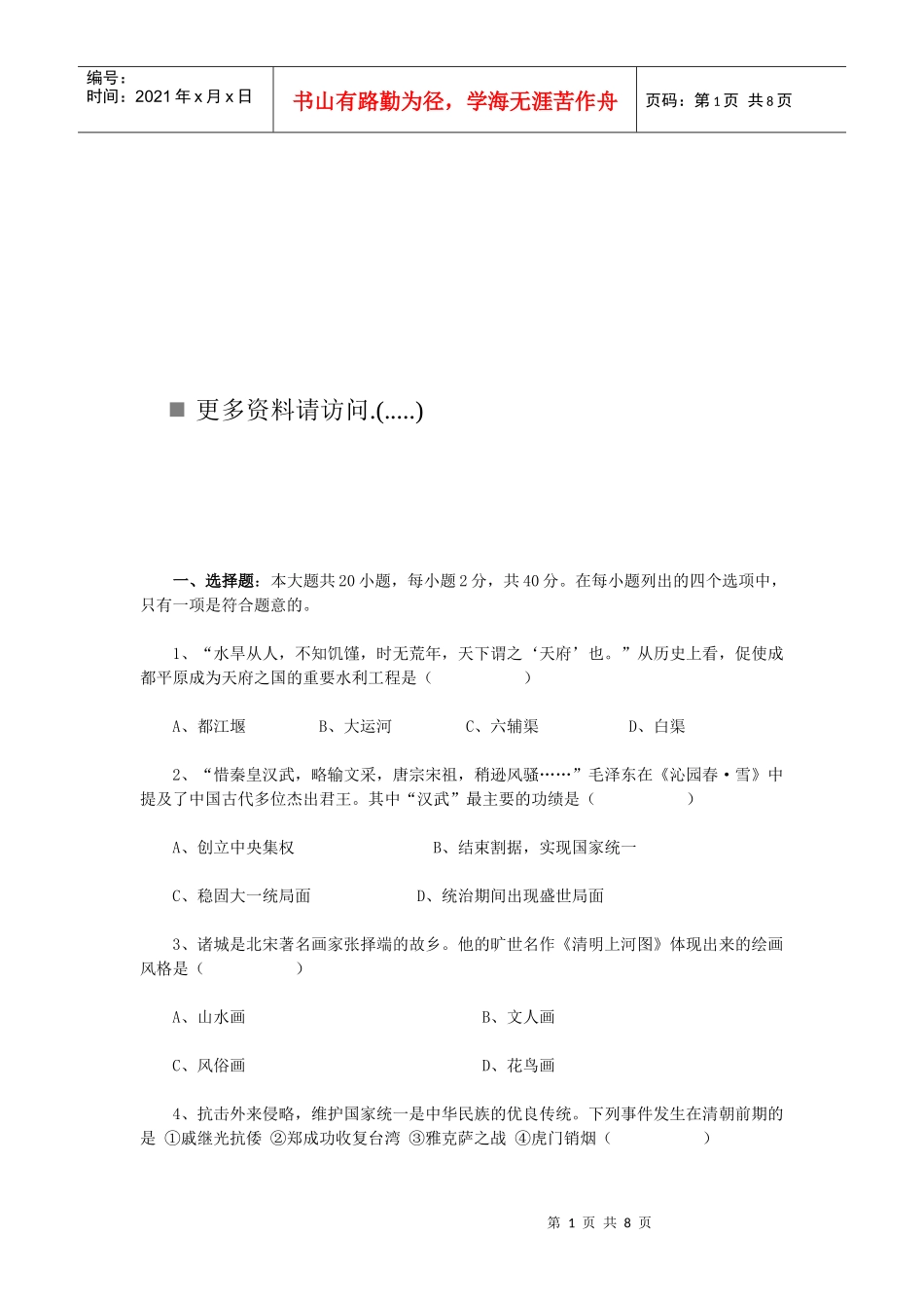 某年潍坊市初中学业水平考试历史真题_第1页