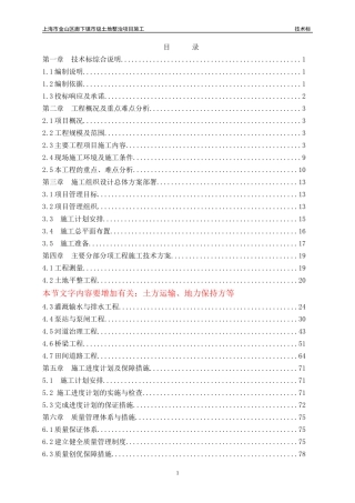 某市级土地整治项目施工技术标书