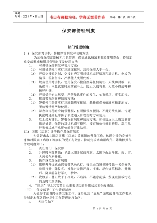 某大酒店保安部管理制度