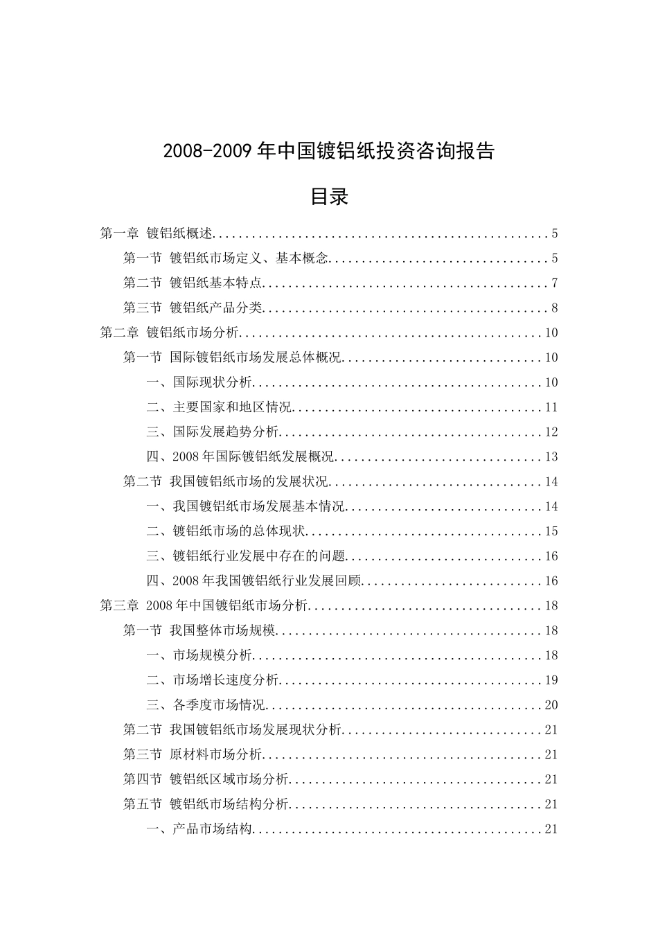 某年中国镀铝纸投资咨询报告_第2页