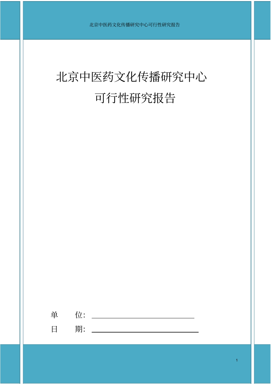 中医药文化传播研究中心可行性研究报告_第1页