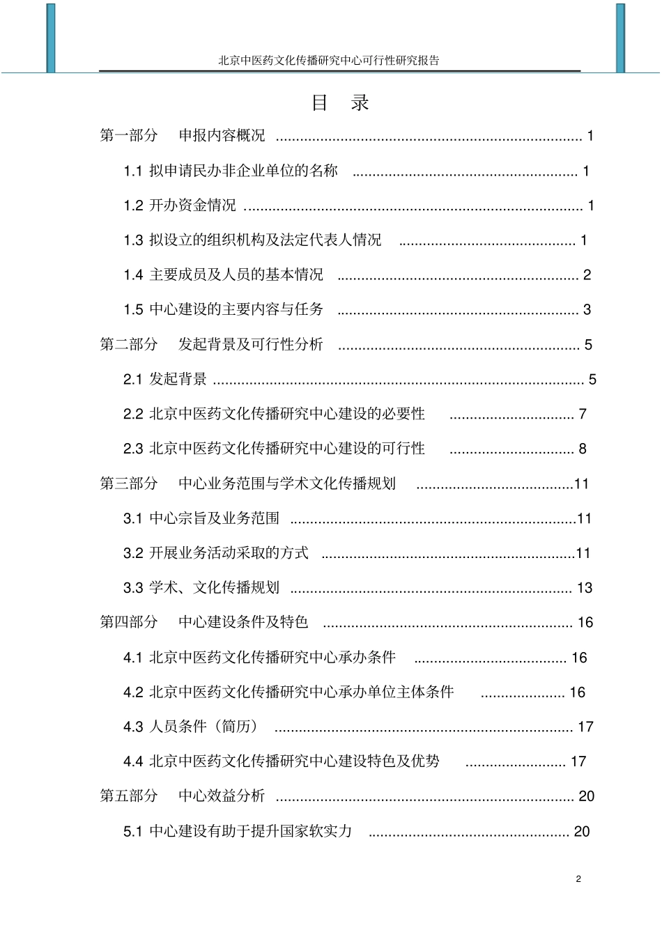 中医药文化传播研究中心可行性研究报告_第2页