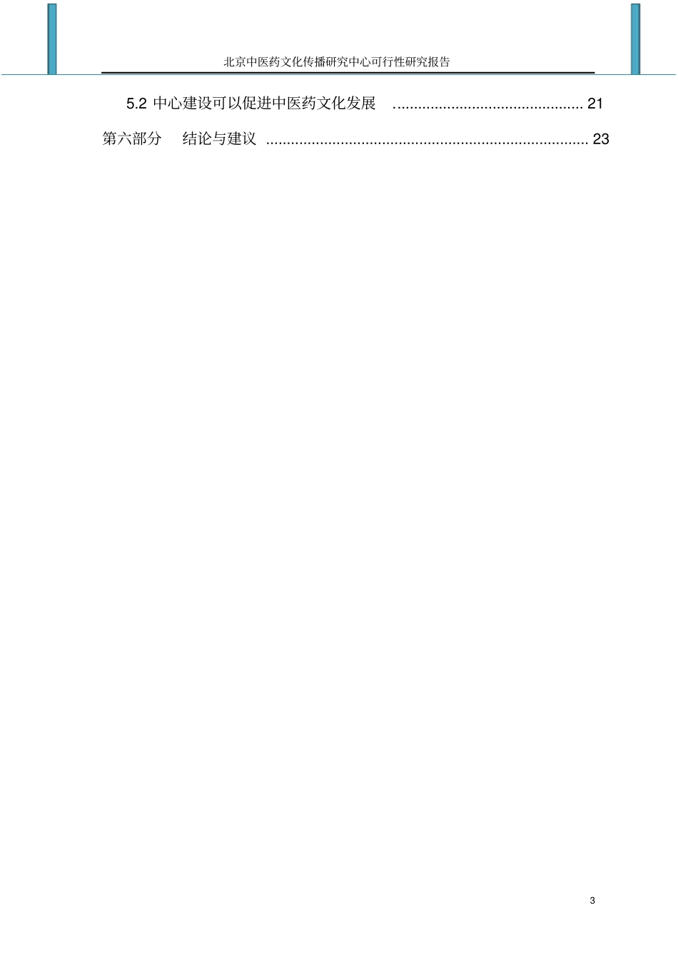 中医药文化传播研究中心可行性研究报告_第3页