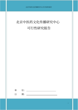 中医药文化传播研究中心可行性研究报告