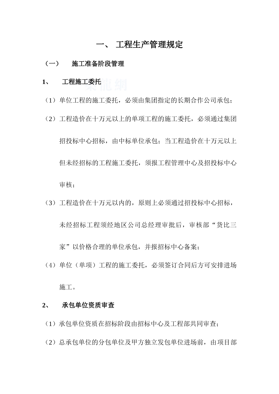 某房地产公司工程管理手册工程生产管理规定_第1页