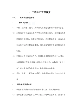 某房地产公司工程管理手册工程生产管理规定