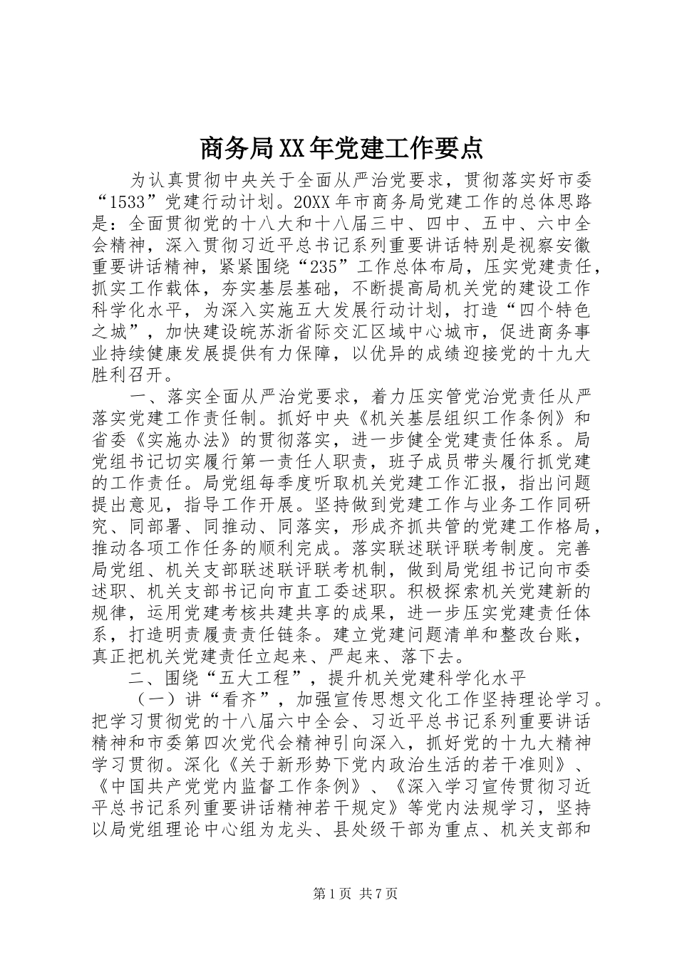 商务局党建工作要点_第1页