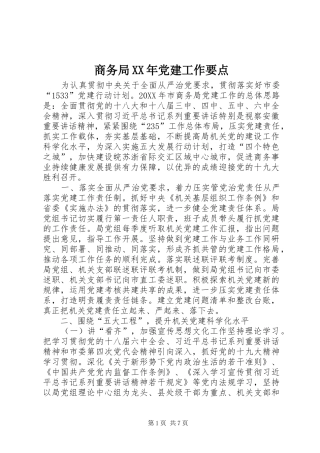 商务局党建工作要点