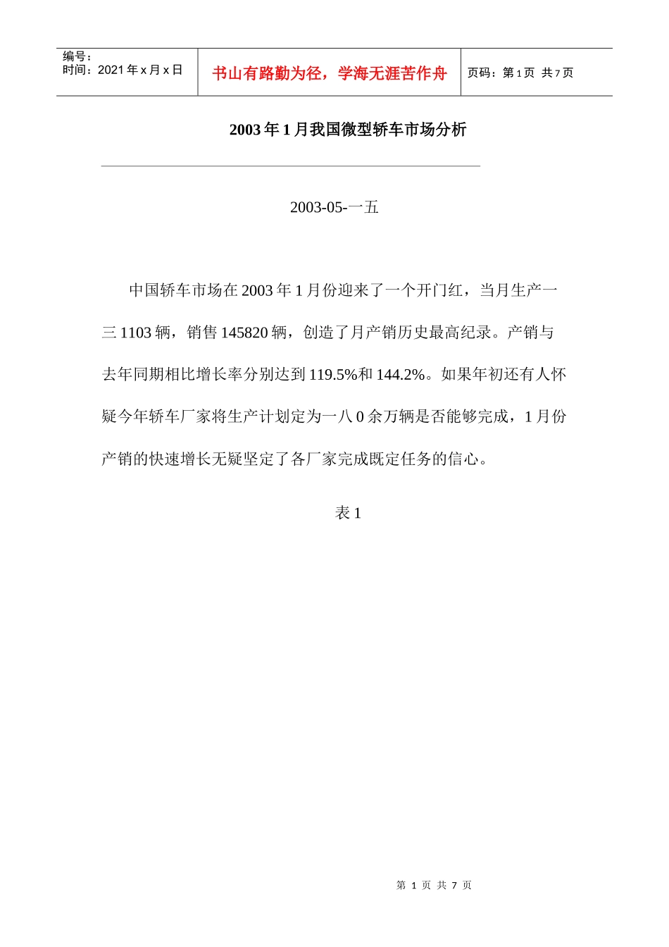 某年度我国微型轿车市场分析报告_第1页