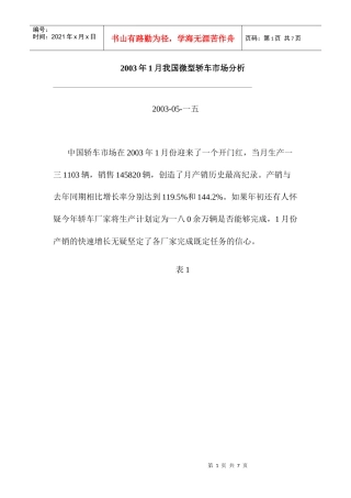 某年度我国微型轿车市场分析报告