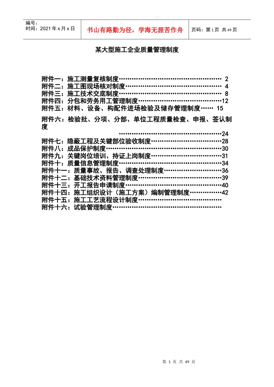 某大型施工企业质量管理制度_第1页