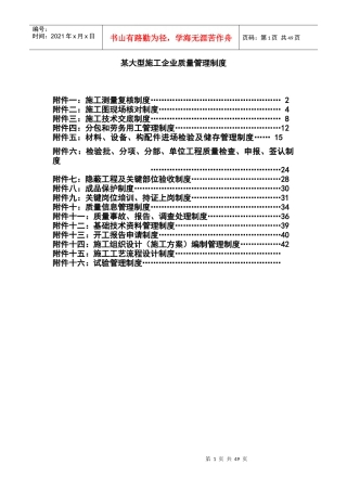 某大型施工企业质量管理制度