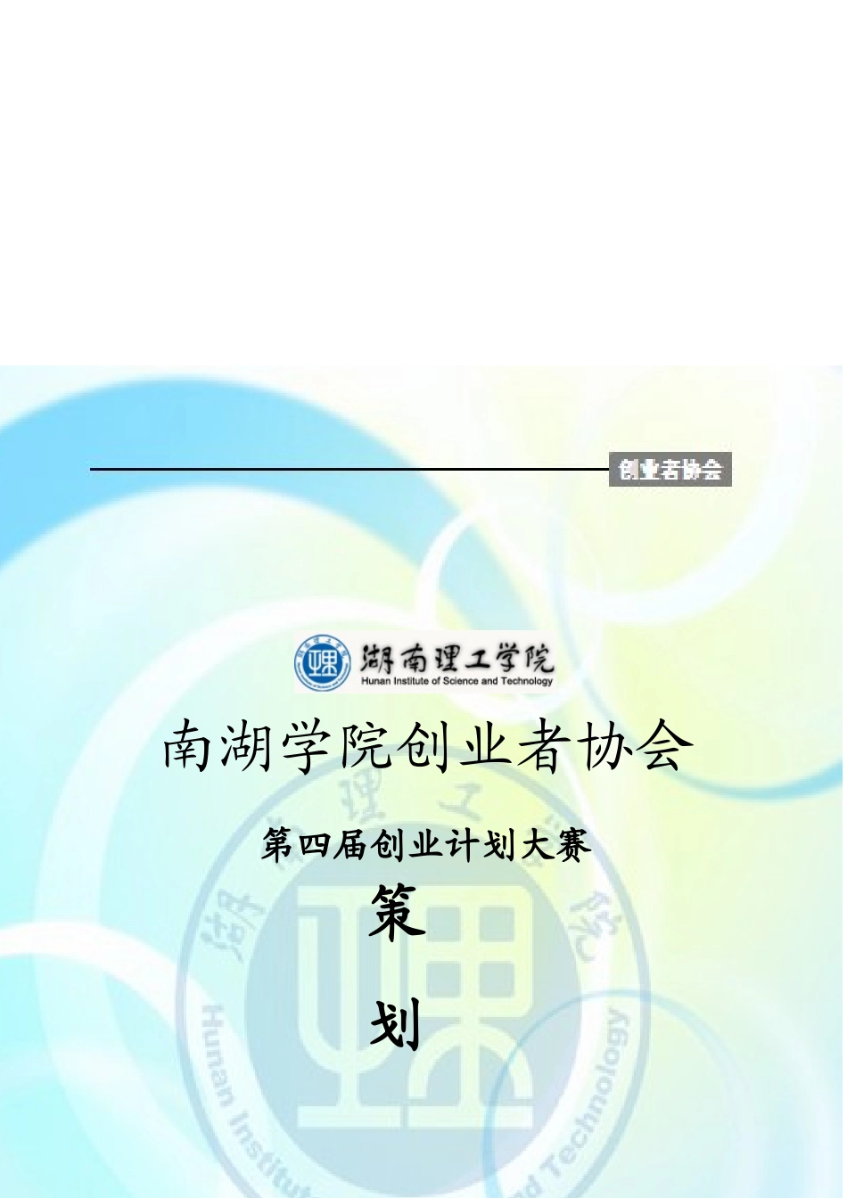某学院第四届创业计划大赛策划书_第1页