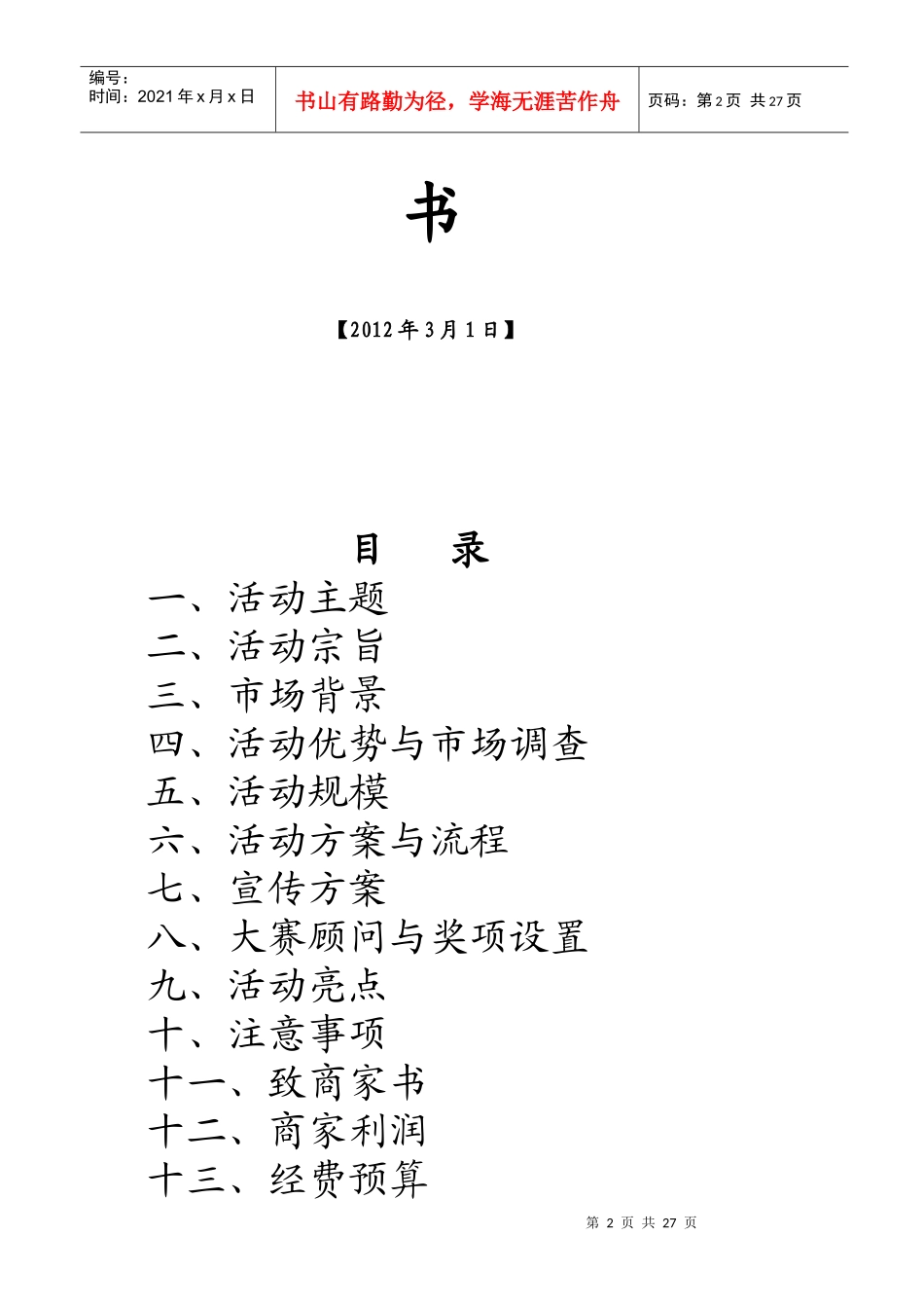 某学院第四届创业计划大赛策划书_第2页