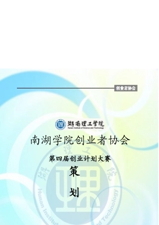 某学院第四届创业计划大赛策划书