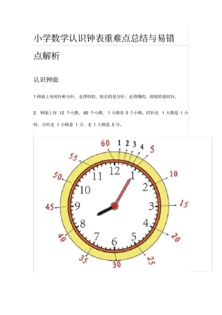 小学数学认识钟表重难点总结与易错点解析