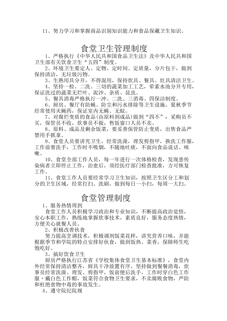 某学院食堂管理细则_第2页