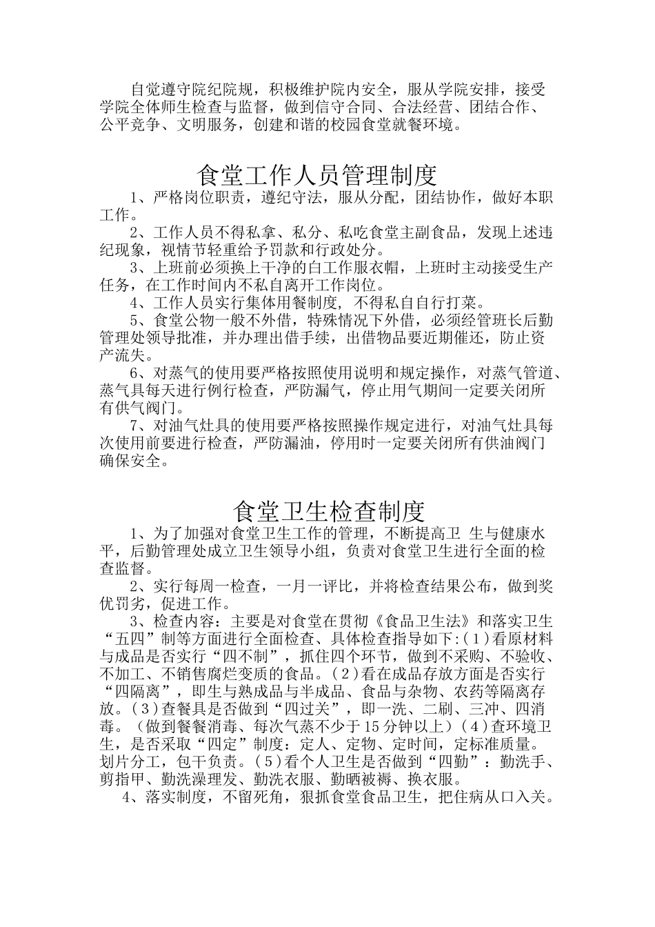 某学院食堂管理细则_第3页
