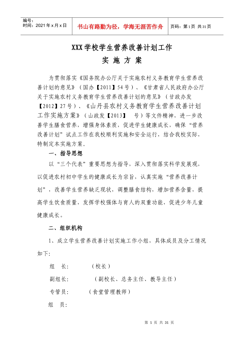 某学校学生营养改善计划各类制度草案_第1页