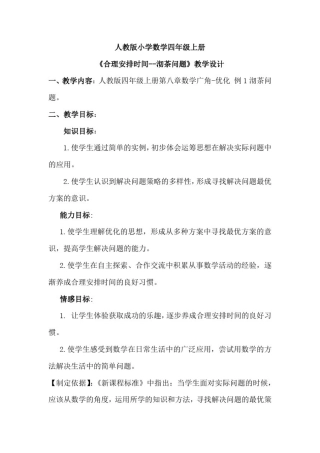 小学数学_数学广角——优化合理安排时间教学设计学情分析教材分析课后反思