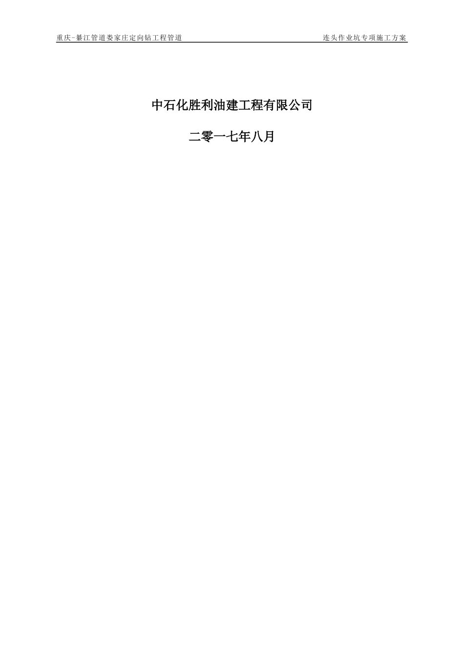 某工程有限公司管道连头作业坑专项施工方案_第2页