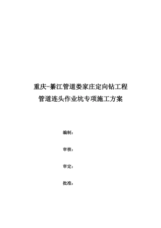 某工程有限公司管道连头作业坑专项施工方案