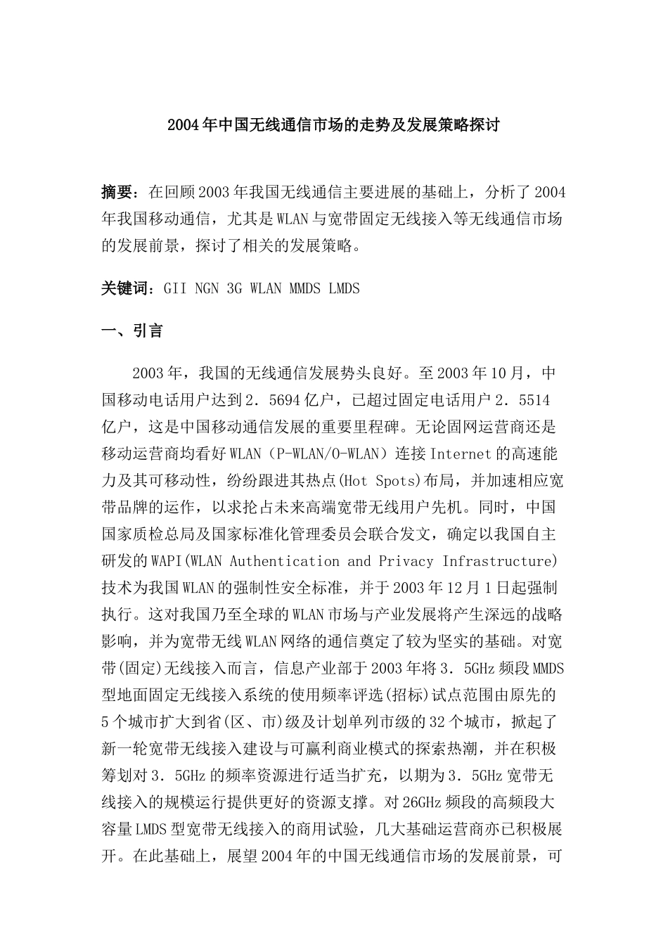 某年中国无线通信市场的走势及发展策略_第1页