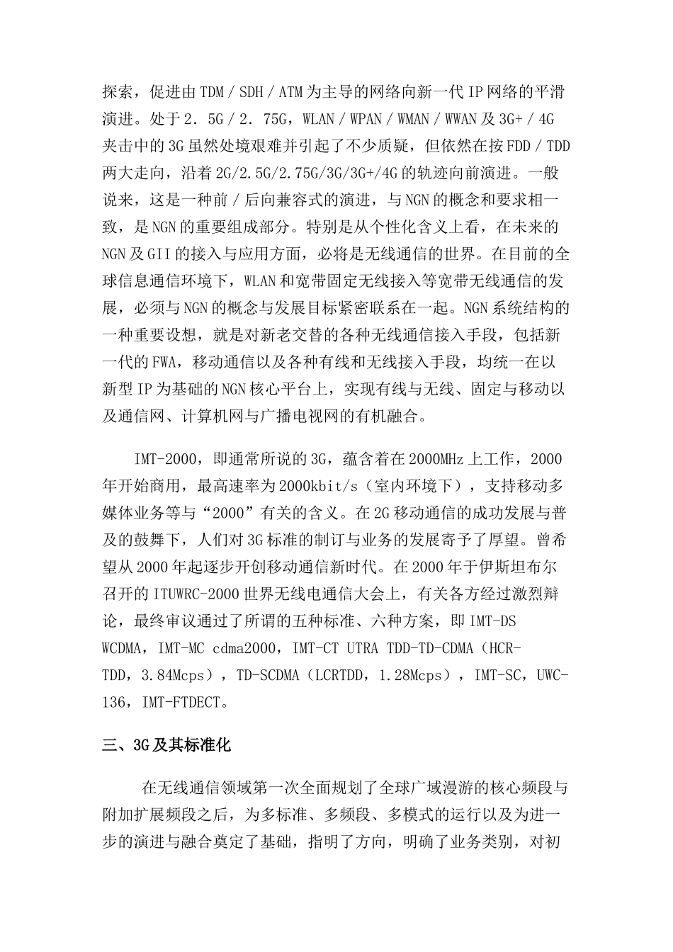 某年中国无线通信市场的走势及发展策略_第3页