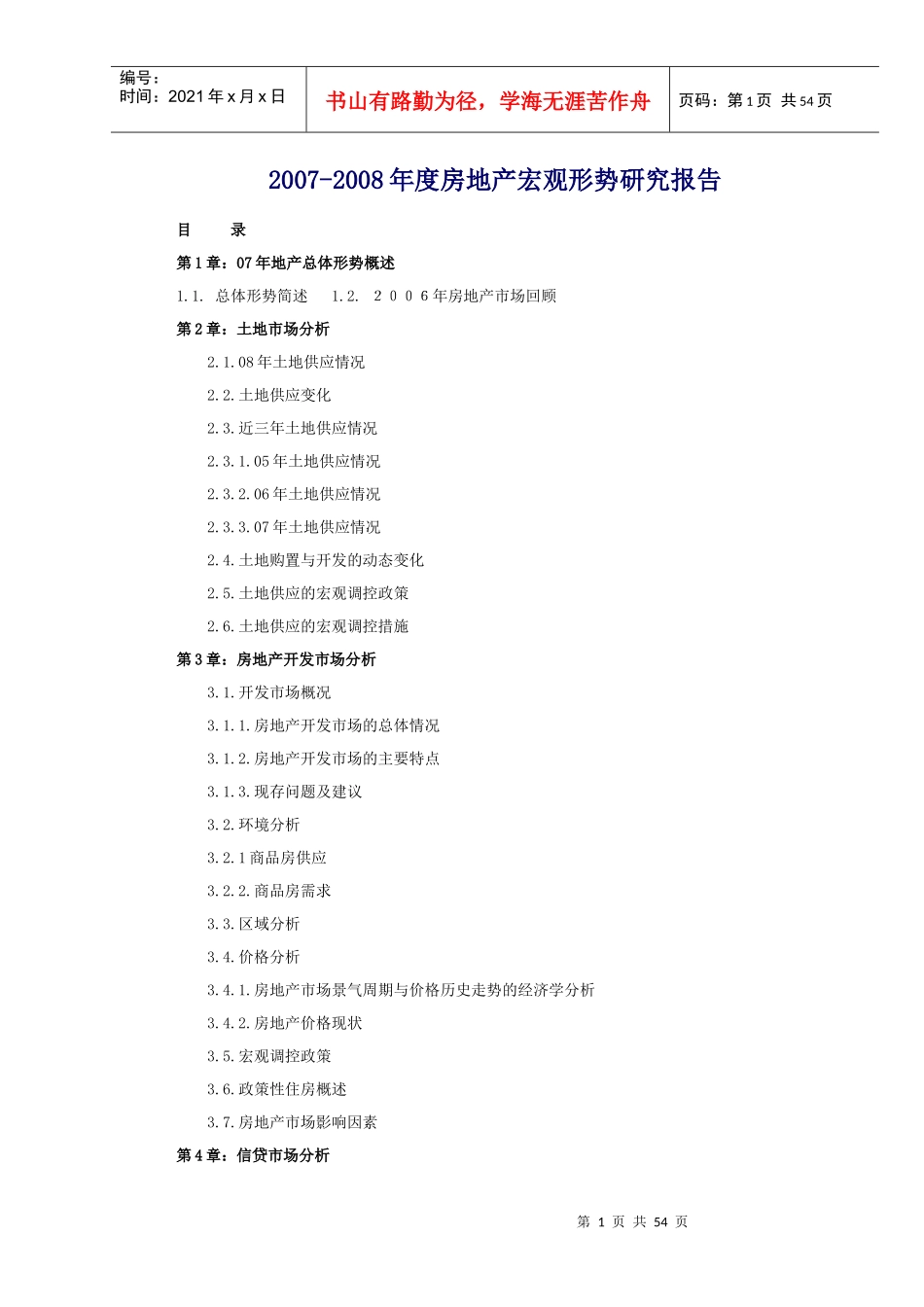 某年度房地产宏观形势研究报告_第1页