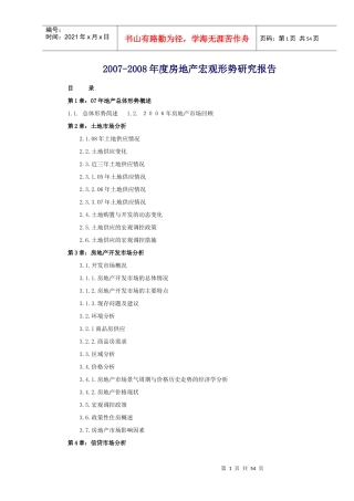 某年度房地产宏观形势研究报告