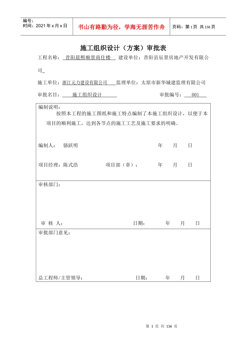 某建设公司施工组织设计方案审批表_第1页