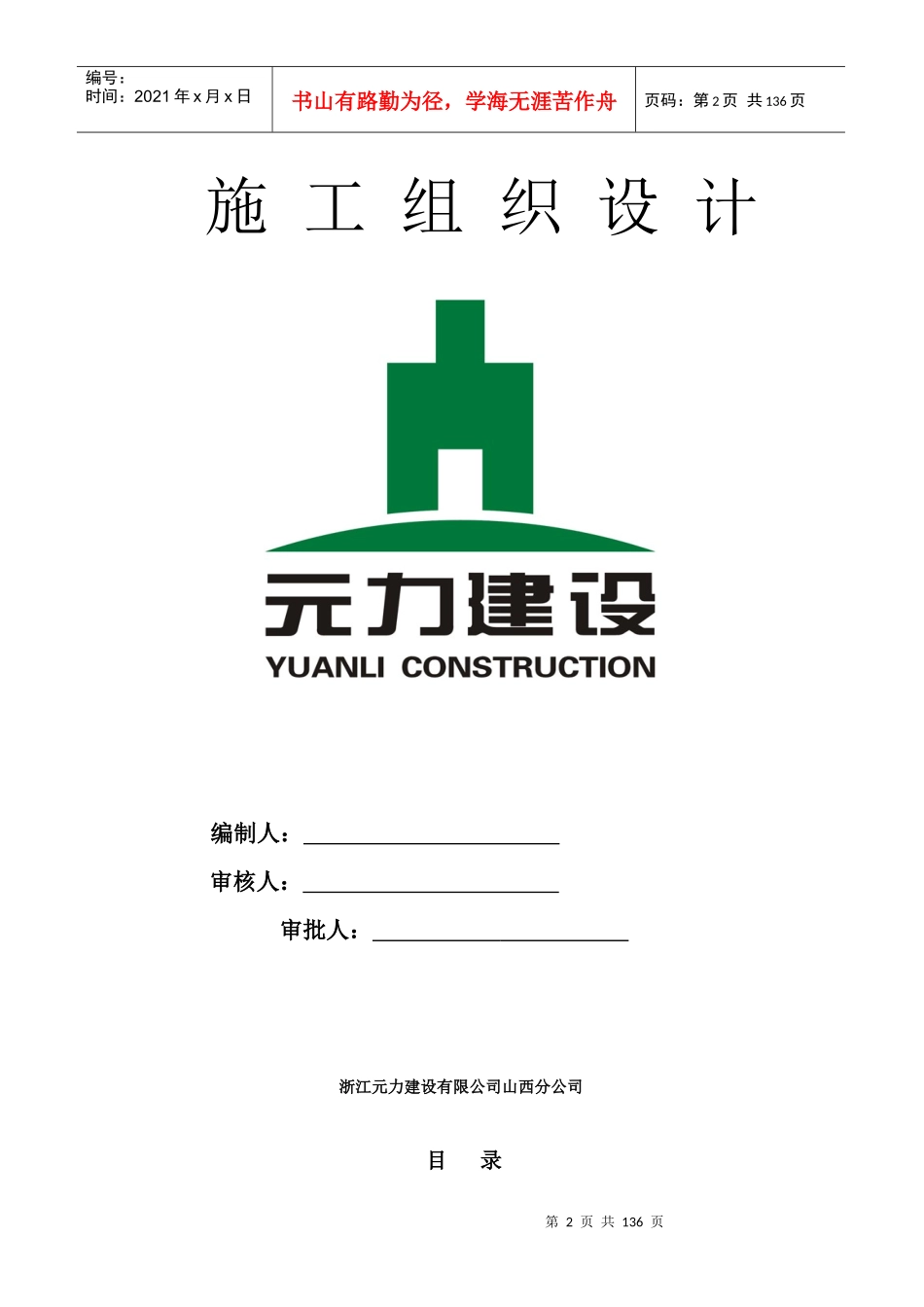 某建设公司施工组织设计方案审批表_第2页