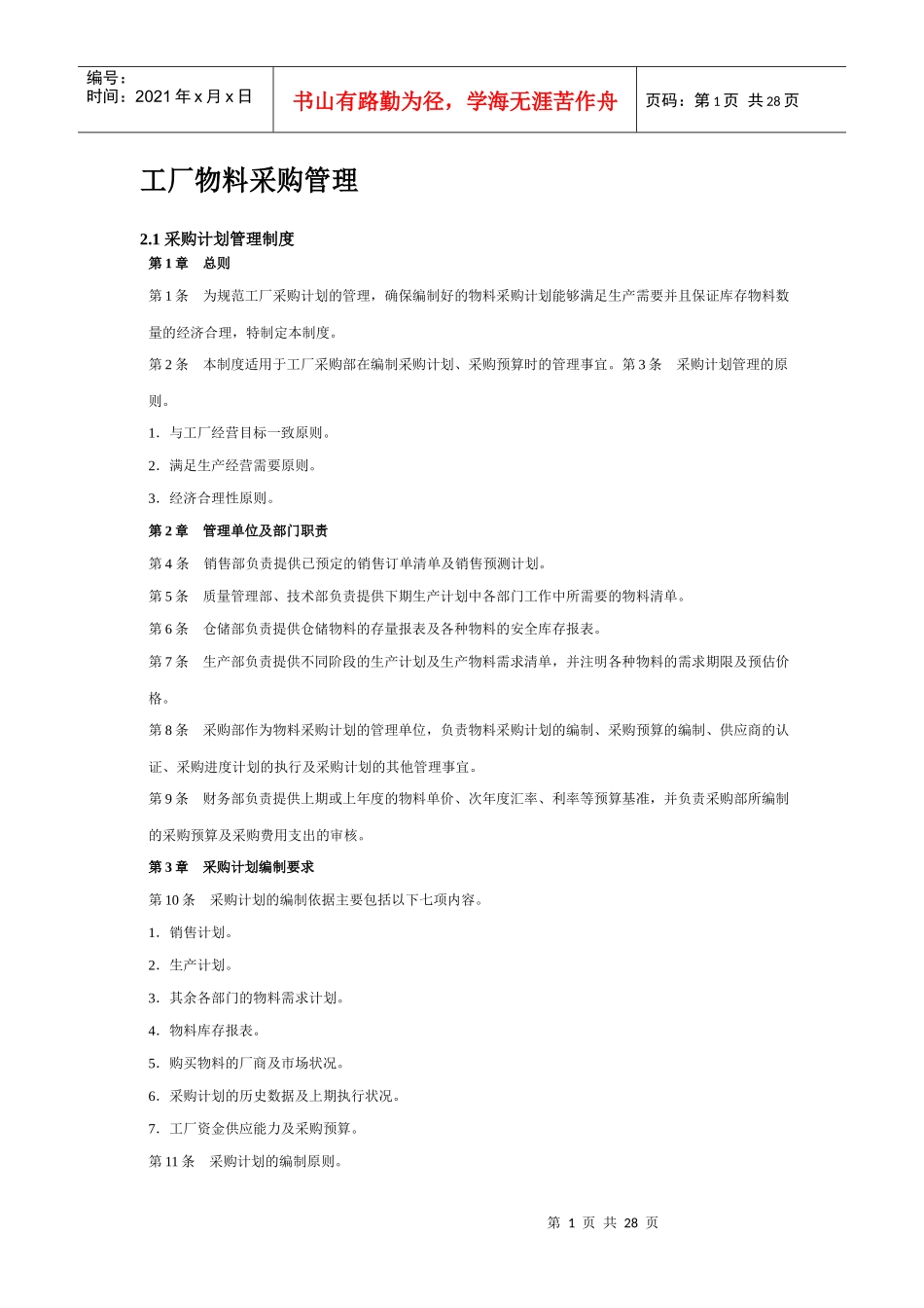 某工厂物料采购管理_第1页