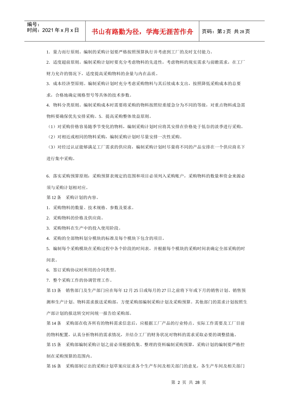 某工厂物料采购管理_第2页