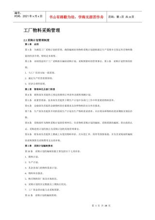 某工厂物料采购管理