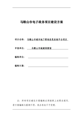 某市城市地下管线信息系统平台项目建设方案