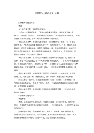 以梦想为主题的作文8篇