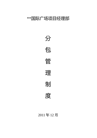 某广场项目经理部分包管理制度汇编