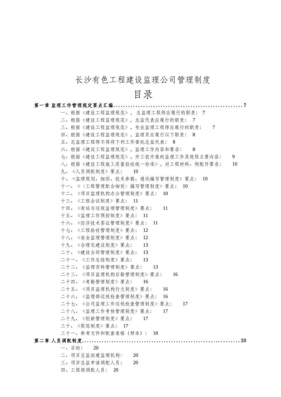某工程建设监理公司管理制度_第1页