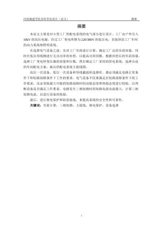 某工厂供配电系统毕业设计