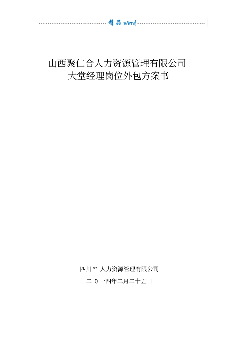 人力资源外包方案66259_第1页