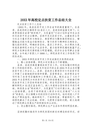 高校定点扶贫工作总结大全