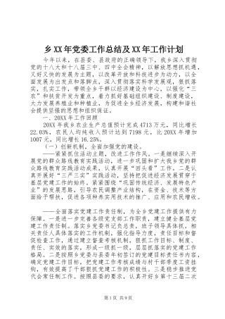 乡党委工作总结及工作计划