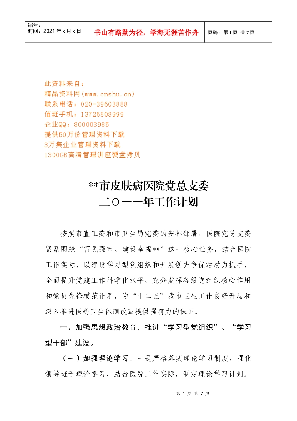 某市皮肤病医院党总支委年度工作计划_第1页