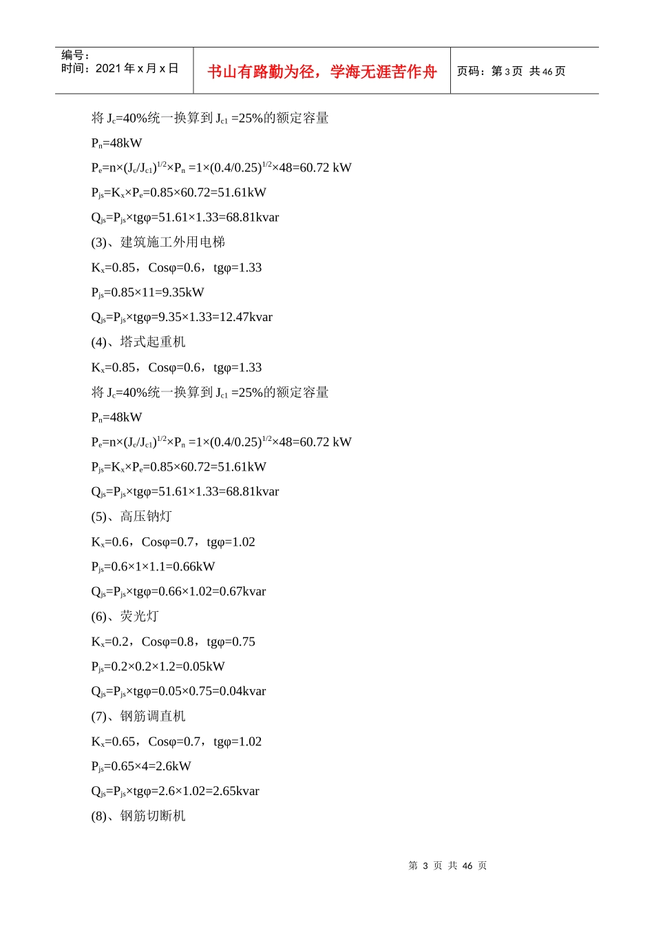 某小区建设项目施工现场临时用电组织设计_第3页