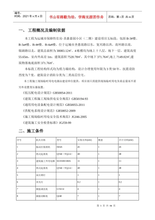 某小区建设项目施工现场临时用电组织设计