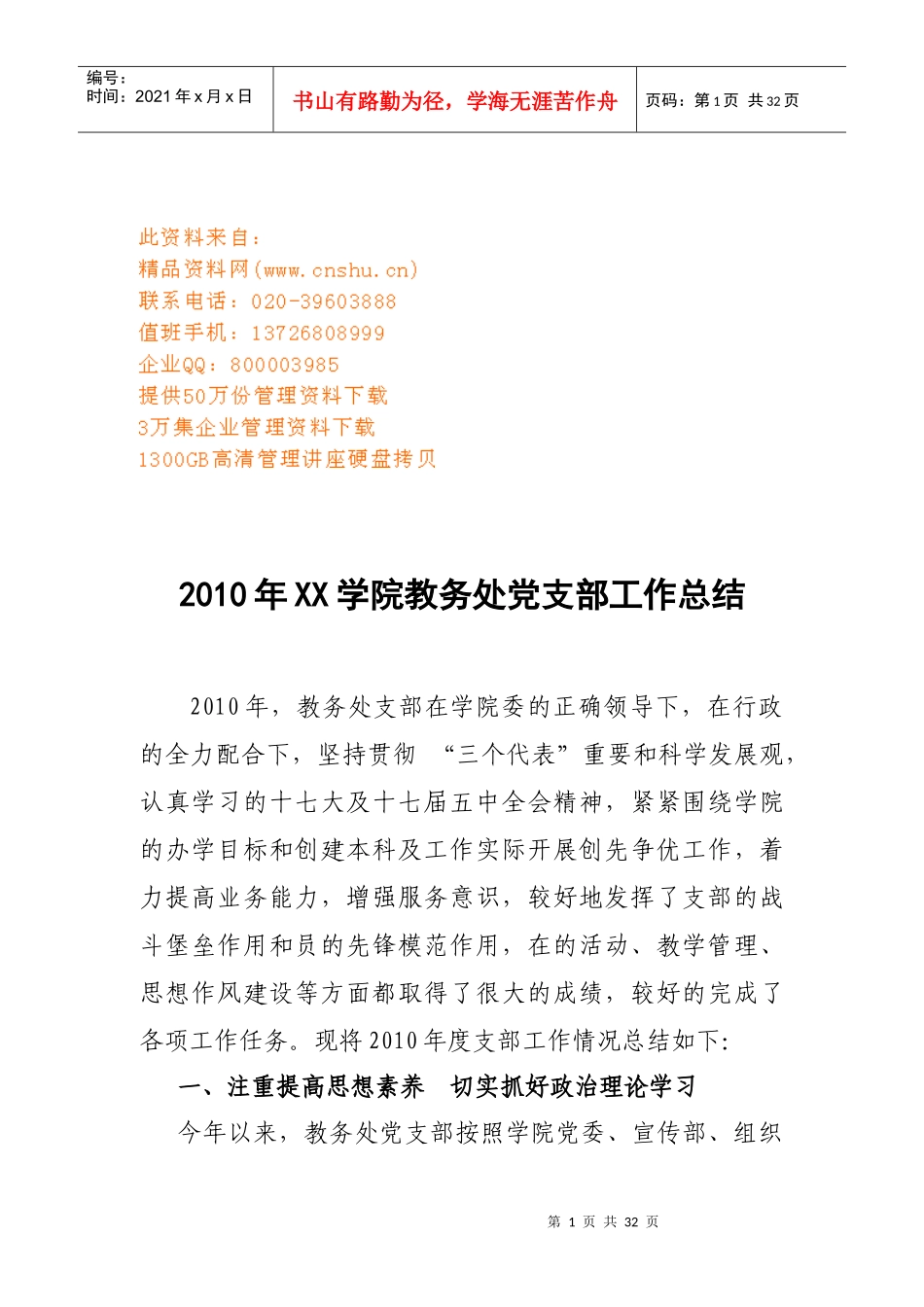 某学院教务处党支部年度工作总结_第1页