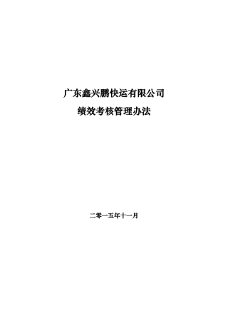 某快运有限公司绩效考核管理办法