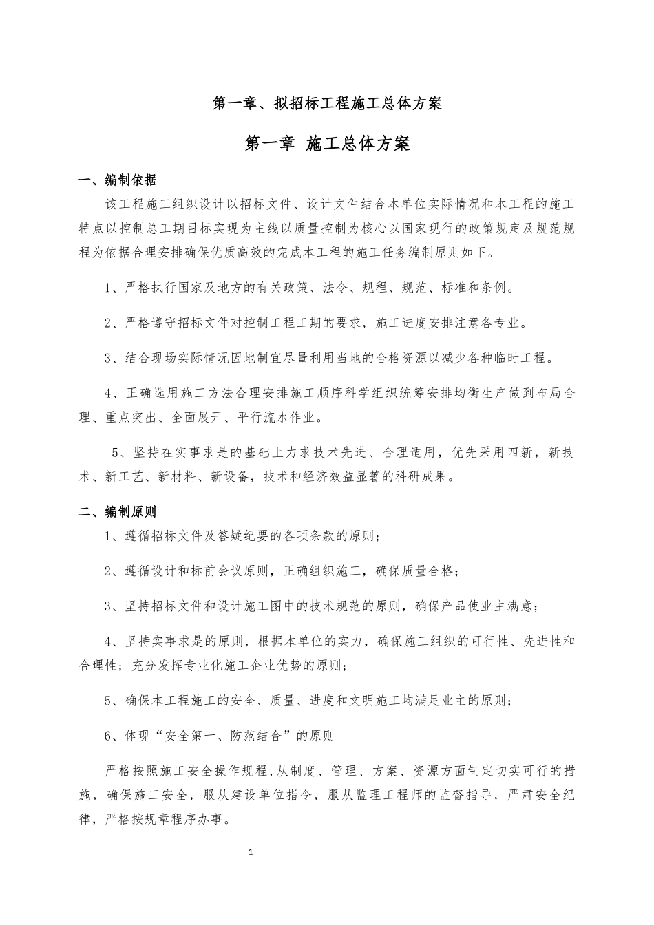 某工程拟招标工程施工总体方案_第1页